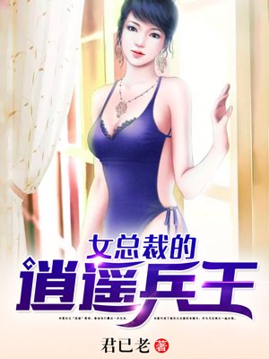 女总裁的逍遥兵王